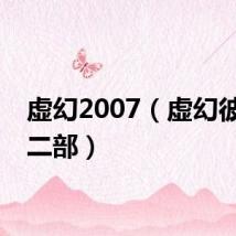 虚幻2007（虚幻彼方第二部）