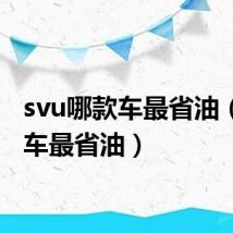 svu哪款车最省油(哪款车最省油)