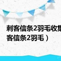刺客信条2羽毛收集(刺客信条2羽毛)