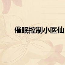 催眠控制小医仙