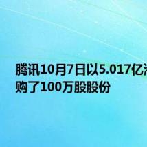 腾讯10月7日以5.017亿港元回购了100万股股份