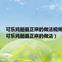 可乐鸡翅最正宗的做法视频教学(可乐鸡翅最正宗的做法)
