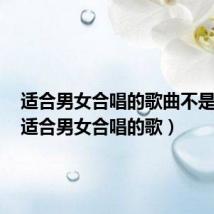 适合男女合唱的歌曲不是情歌(适合男女合唱的歌)