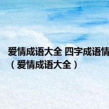 爱情成语大全 四字成语情侣网名(爱情成语大全)