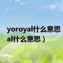 yoroyal什么意思(royal什么意思)