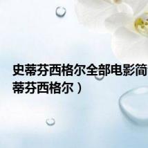 史蒂芬西格尔全部电影简介(史蒂芬西格尔)