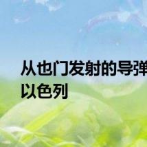 从也门发射的导弹袭向以色列