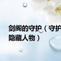 剑阁的守护(守护剑阁隐藏人物)