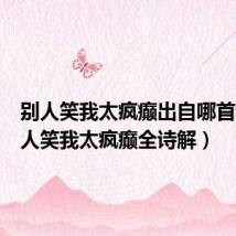 别人笑我太疯癫出自哪首诗(别人笑我太疯癫全诗解)