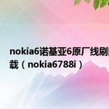 nokia6诺基亚6原厂线刷固件下载(nokia6788i)