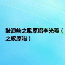 鼓浪屿之歌原唱李光羲(鼓浪屿之歌原唱)