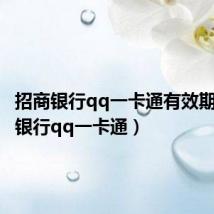 招商银行qq一卡通有效期(招商银行qq一卡通)