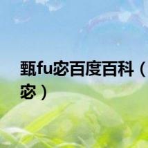 甄fu宓百度百科（甄fu宓）
