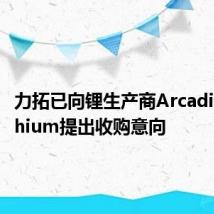 力拓已向锂生产商Arcadium Lithium提出收购意向