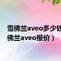 雪佛兰aveo多少钱(雪佛兰aveo报价)