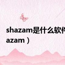 shazam是什么软件(shazam)