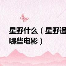 星野什么（星野遥演过哪些电影）