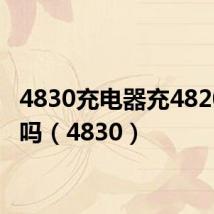 4830充电器充4820的行吗(4830)