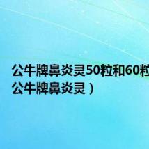 公牛牌鼻炎灵50粒和60粒区别(公牛牌鼻炎灵)
