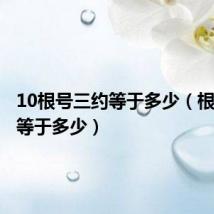 10根号三约等于多少(根号三约等于多少)
