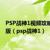 PSP战神1视频攻略完整版(psp战神1)