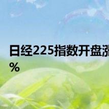 日经225指数开盘涨1.56%