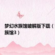 梦幻水族馆破解版下载(梦幻水族馆3)