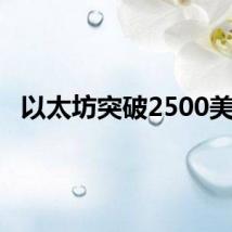 以太坊突破2500美元