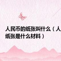 人民币的纸张叫什么(人民币的纸张是什么材料)