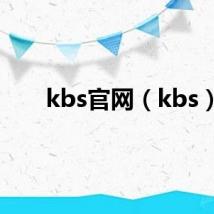 kbs官网(kbs)