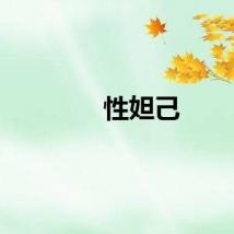 性妲己