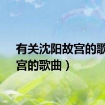 有关沈阳故宫的歌曲（宫的歌曲）