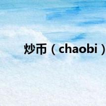 炒币(chaobi)
