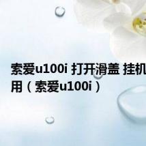 索爱u100i 打开滑盖 挂机键不好用(索爱u100i)