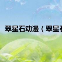 翠星石动漫（翠星石）