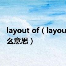 layout of(layout是什么意思)