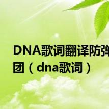 DNA歌词翻译防弹少年团(dna歌词)