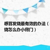 感冒发烧最有效的办法(感冒发烧怎么办小窍门)