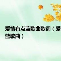 爱情有点蓝歌曲歌词(爱情有点蓝歌曲)