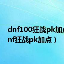 dnf100狂战pk加点(dnf狂战pk加点)