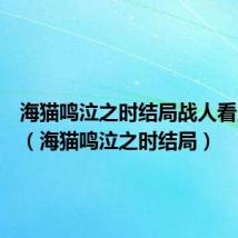 海猫鸣泣之时结局战人看见全员(海猫鸣泣之时结局)