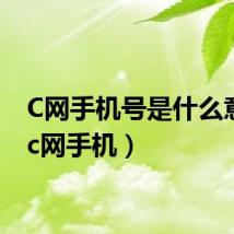 C网手机号是什么意思(c网手机)