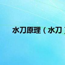 水刀原理（水刀）