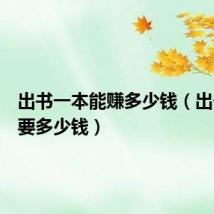 出书一本能赚多少钱(出一本书要多少钱)