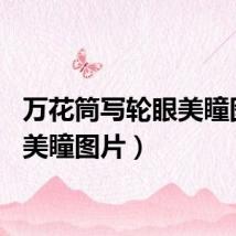 万花筒写轮眼美瞳图片(美瞳图片)