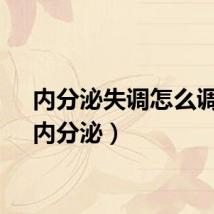 内分泌失调怎么调理（内分泌）