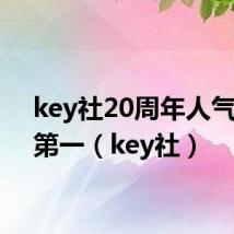 key社20周年人气投票第一(key社)