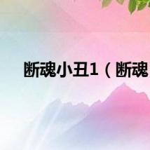 断魂小丑1（断魂）