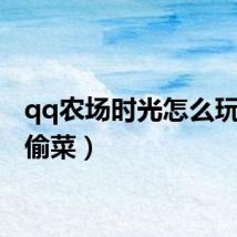 qq农场时光怎么玩（qq偷菜）