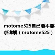 motome525自己能不能换屏幕 求详解（motome525）